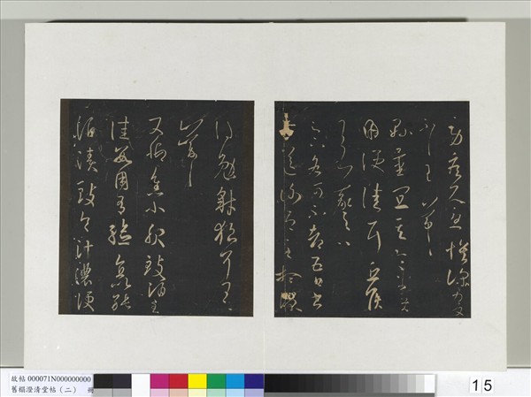 舊榻澄清堂帖（二）　冊　晉王羲之豺狼帖