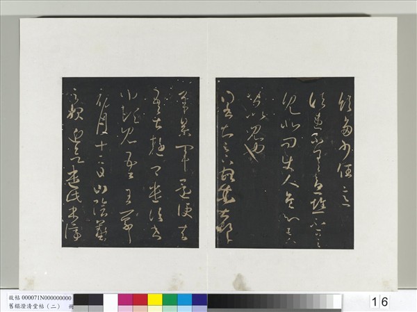 舊榻澄清堂帖（二）　冊　晉王羲之初月十二帖