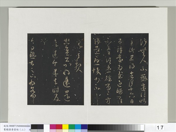 舊榻澄清堂帖（二）　冊　晉王羲之甚熱帖