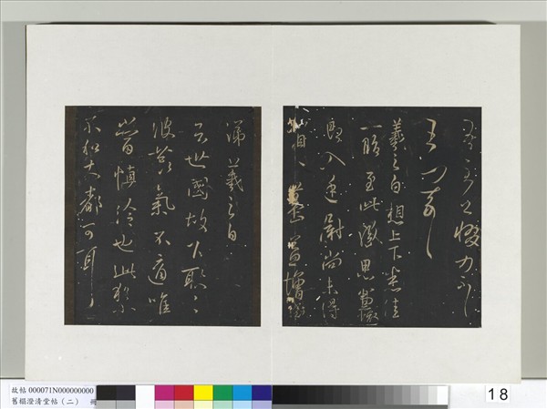 舊榻澄清堂帖（二）　冊　晉王羲之甚熱帖