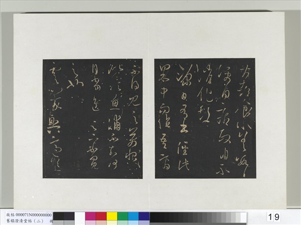 舊榻澄清堂帖（二）　冊　晉王羲之源日帖