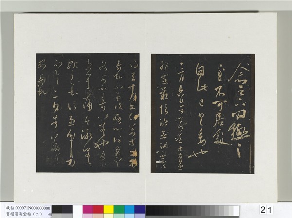 舊榻澄清堂帖（二）　冊　晉王羲之告姜道帖