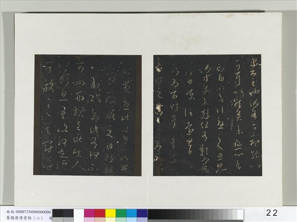 舊榻澄清堂帖（二）　冊　晉王羲之累書帖