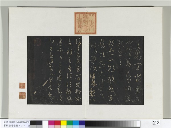 舊榻澄清堂帖（二）　冊　晉王羲之冷熱得患帖