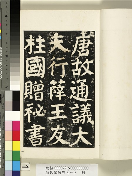 顏氏家廟碑（一）　冊