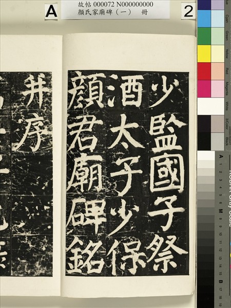 顏氏家廟碑（一）　冊