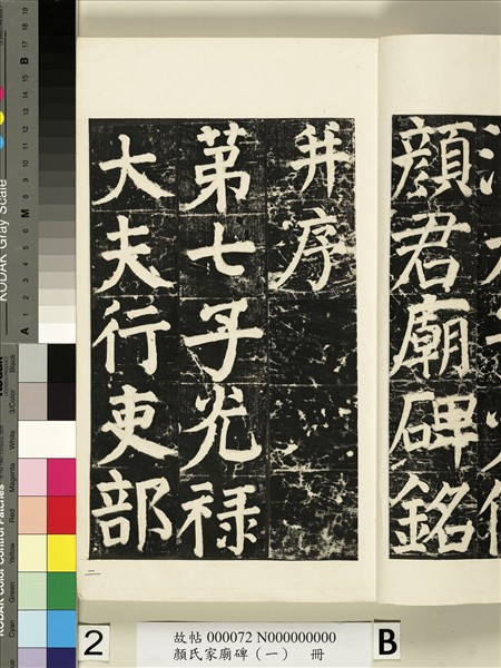 顏氏家廟碑（一）　冊