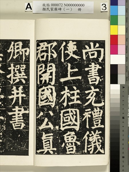 顏氏家廟碑（一）　冊