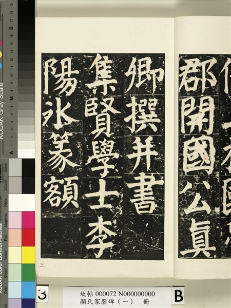 顏氏家廟碑（一）　冊