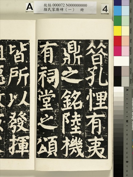 顏氏家廟碑（一）　冊