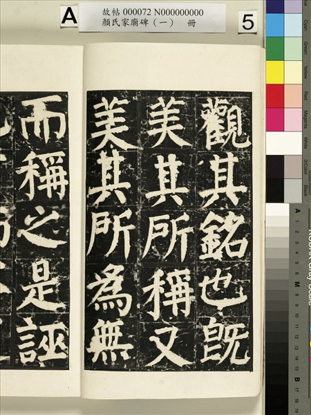 顏氏家廟碑（一）　冊