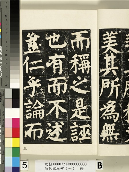 顏氏家廟碑（一）　冊