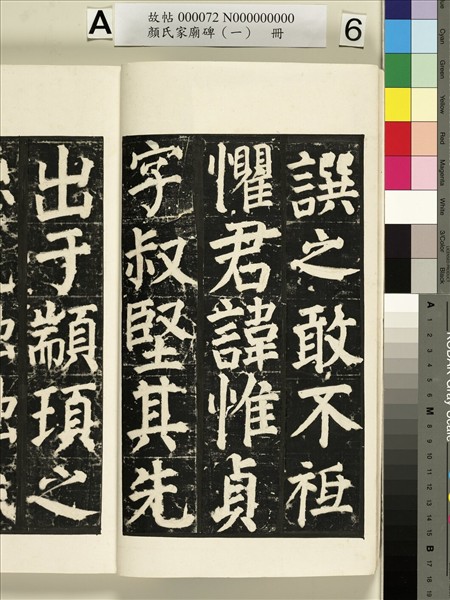 顏氏家廟碑（一）　冊