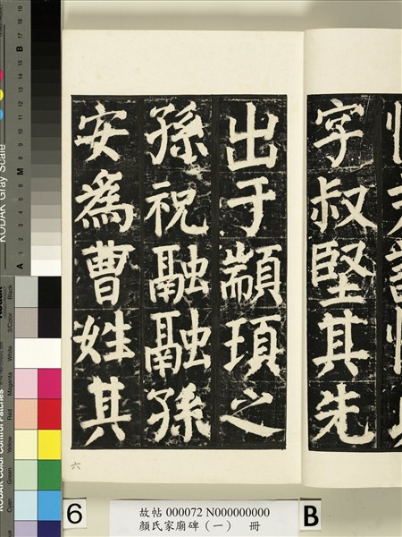 顏氏家廟碑（一）　冊