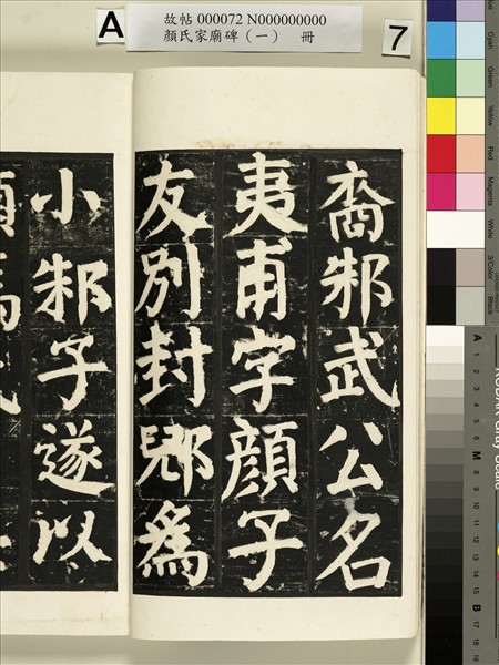 顏氏家廟碑（一）　冊