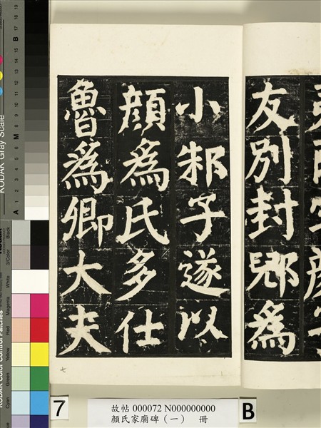 顏氏家廟碑（一）　冊