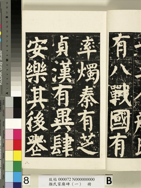 顏氏家廟碑（一）　冊