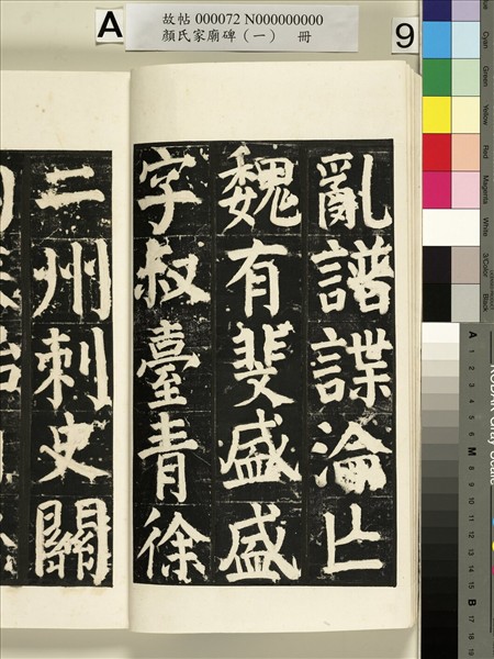 顏氏家廟碑（一）　冊