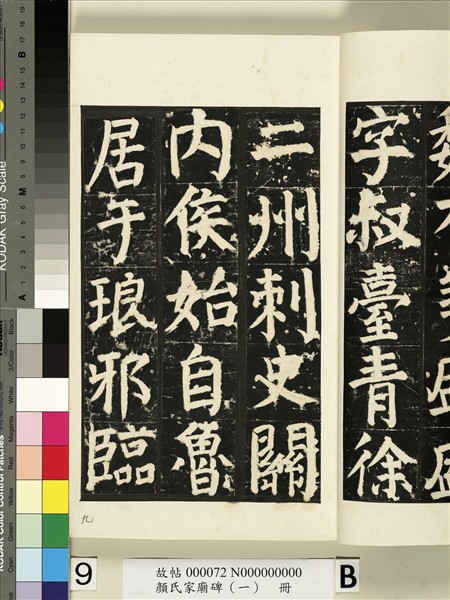 顏氏家廟碑（一）　冊