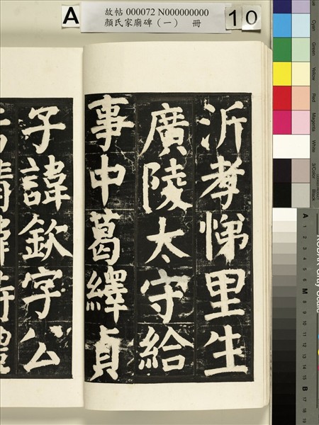 顏氏家廟碑（一）　冊