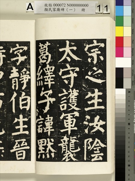 顏氏家廟碑（一）　冊