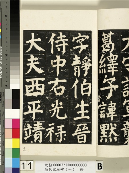 顏氏家廟碑（一）　冊