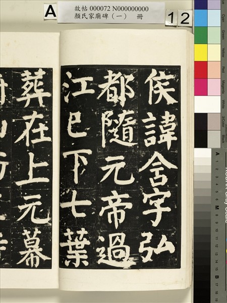 顏氏家廟碑（一）　冊