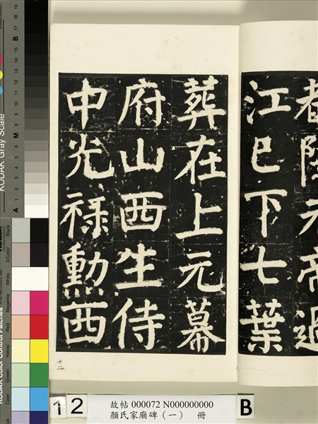 顏氏家廟碑（一）　冊