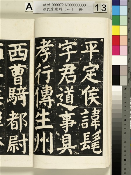 顏氏家廟碑（一）　冊