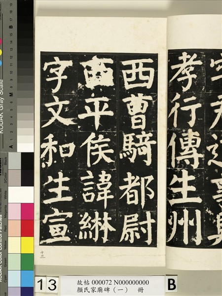 顏氏家廟碑（一）　冊