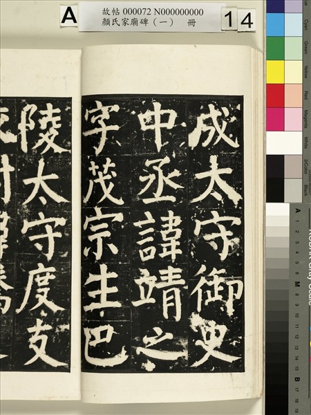 顏氏家廟碑（一）　冊