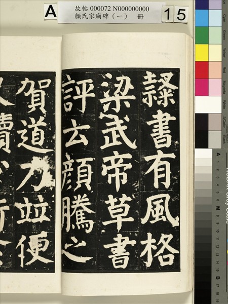 顏氏家廟碑（一）　冊