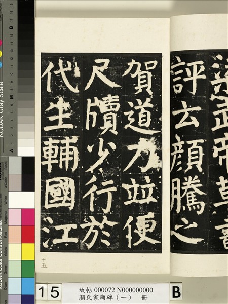 顏氏家廟碑（一）　冊