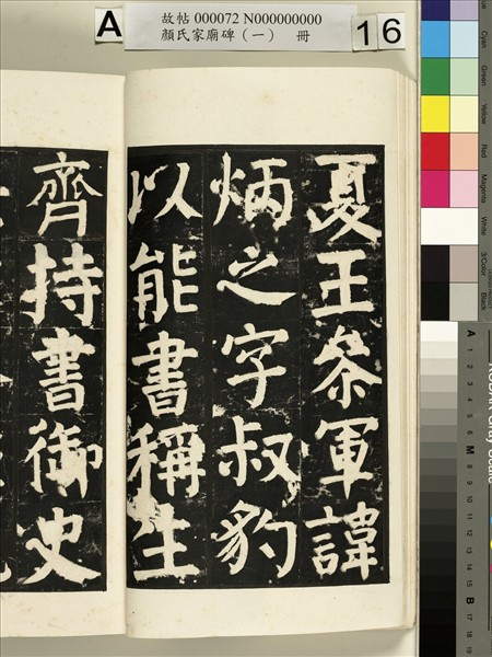 顏氏家廟碑（一）　冊