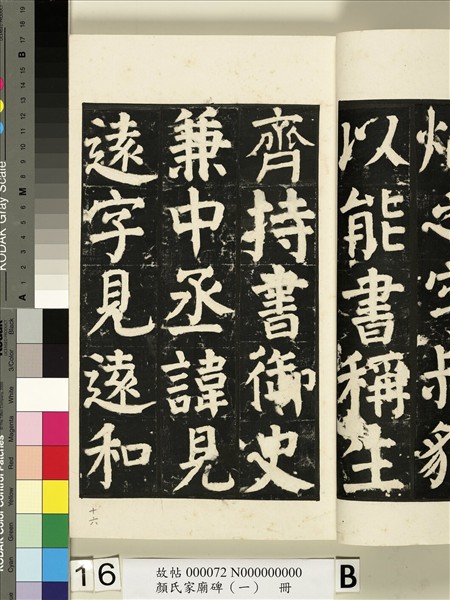 顏氏家廟碑（一）　冊