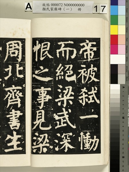 顏氏家廟碑（一）　冊