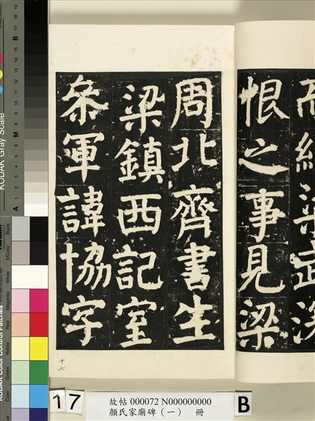 顏氏家廟碑（一）　冊