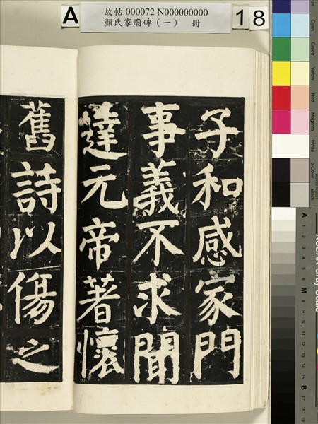 顏氏家廟碑（一）　冊