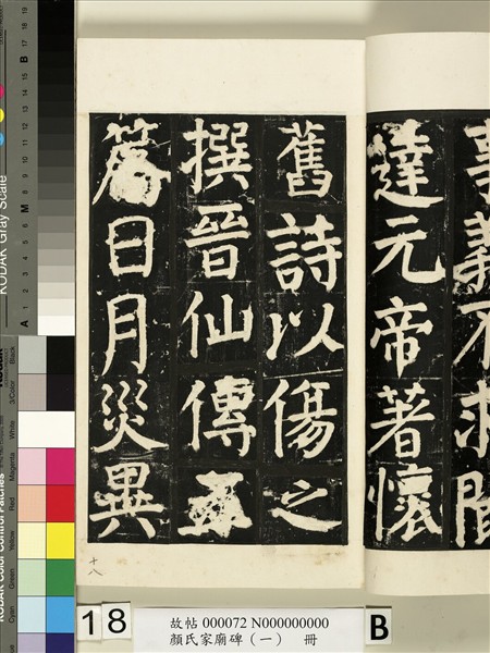 顏氏家廟碑（一）　冊