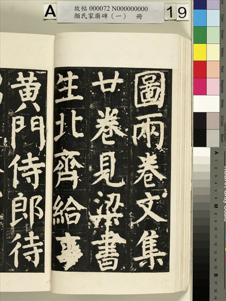 顏氏家廟碑（一）　冊