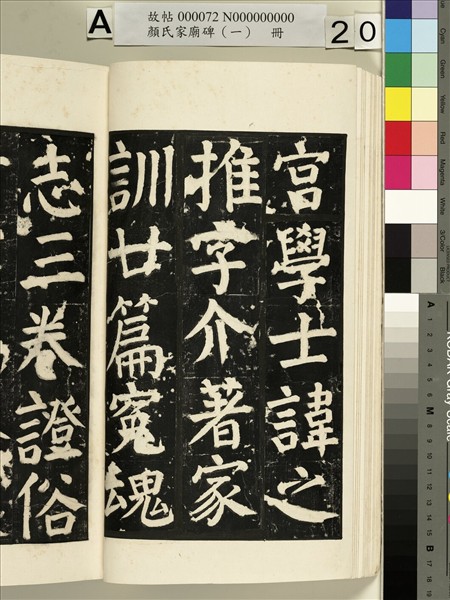 顏氏家廟碑（一）　冊