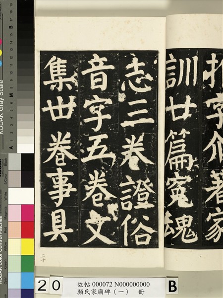 顏氏家廟碑（一）　冊