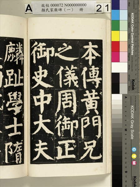 顏氏家廟碑（一）　冊