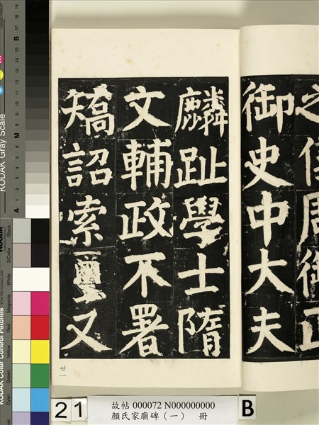 顏氏家廟碑（一）　冊