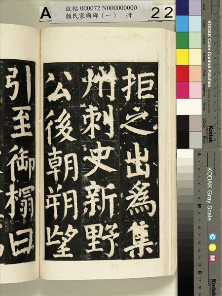 顏氏家廟碑（一）　冊