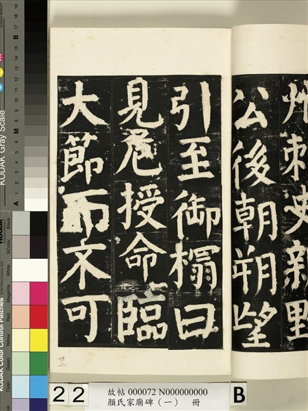 顏氏家廟碑（一）　冊