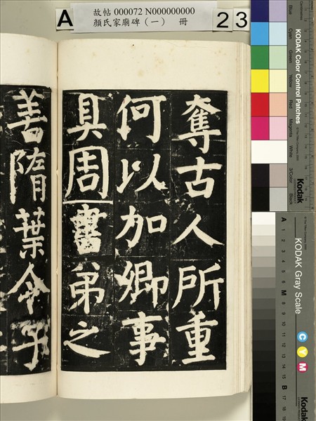 顏氏家廟碑（一）　冊