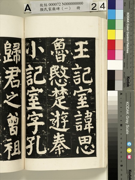 顏氏家廟碑（一）　冊