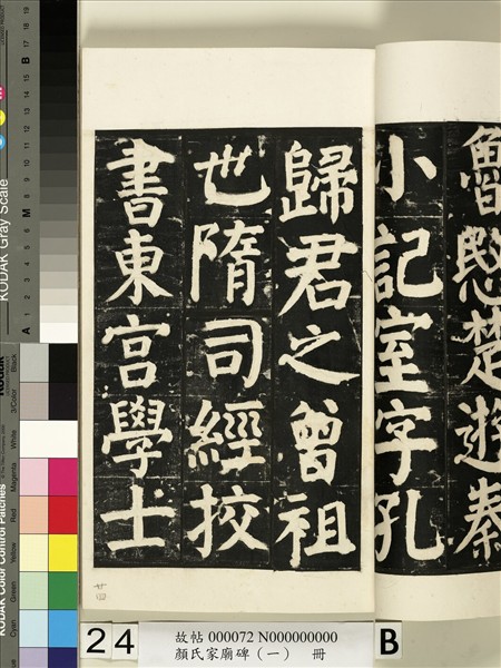 顏氏家廟碑（一）　冊