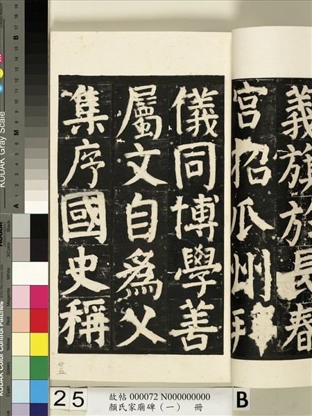 顏氏家廟碑（一）　冊